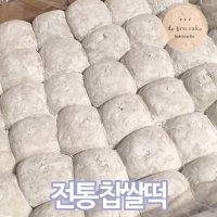 전통 찹쌀떡 선물떡 간식떡 빙수용