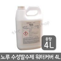 노루페인트 수용성 외벽 발수제 투명 워터커버 4L 수성 외벽방수 대리석코팅