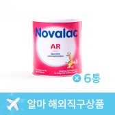 (해외직구)노발락 기능성분유 AR(구토) 800g 6통 /배송료포함