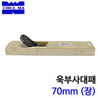 철마/욱부사대패/70mm(장)/손대패/목공