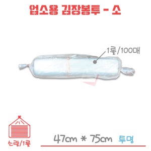 업소용 투명 비닐 김장봉투-소 1롤/100매