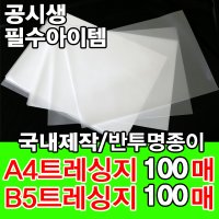 A4 트레싱지 100매 / 기름종이 / 미농지 / 반투명종이 / 트레팔지 / 트레이싱지