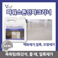 파워스톤인파크리너 (4L)/백화현상/목욕탕/화강석/물때/얼룩/오염/제거제/