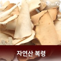 자연산 복령 백복령 국산 300g 행복한삼