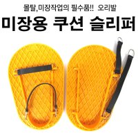 미장신발 미장용오리발 쿠션슬리퍼 덧신 바닥공사신발 미장용품 상진공업사 국산