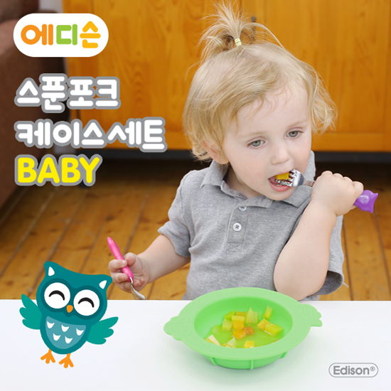 에디슨 베이비 키즈 스푼 포크 케이스 세트