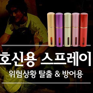 호신용 스프레이 여성호신용품