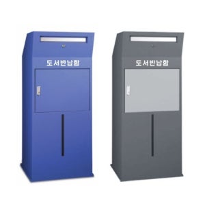 학교 도서관 도서반납함 무인반납함 책반납함