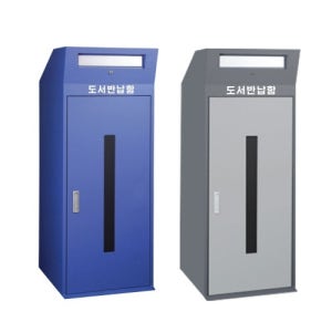 학교 도서관 철재 책반납함 도서반납함 (대형)