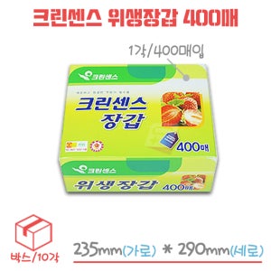 크린센스 위생장갑 일회용장갑 비닐장갑 400매 박스/10각