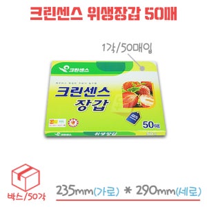 크린센스 위생장갑 일회용장갑 비닐장갑 50매 박스/50각
