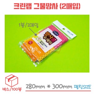 크린랲 그물망사수세미 박스/100봉/200개
