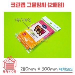 크린랲 그물망사수세미 1묶음/10봉/20개