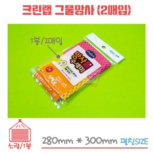 크린랲 그물망사수세미 1봉/2개