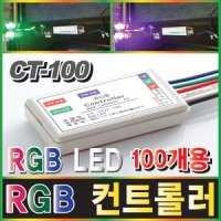 RGB컨트롤러 RGB LED RGB모듈 간판 3구모듈 CT100