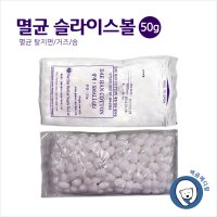 멸균 슬라이스볼(50g) 탈지면 거즈 멸균코튼볼 코튼볼 소독솜