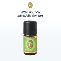 [프리마베라] 라벤더 파인 오일 프랑스/이탈리아 10ml