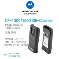 모토로라 CP1300/CP1660/XIR-리튬이온배터리 PMNN4476