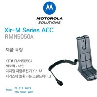 모토로라 차량용무전기 스탠드마이크 (RMN5050A)