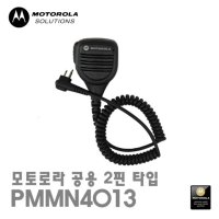 모토로라 GP3188/P3688/C2620 핸디마이크 (PMNN4013)