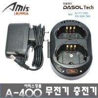 Amis 아미스 A400/A-400 충전기셋트(아답터포함)