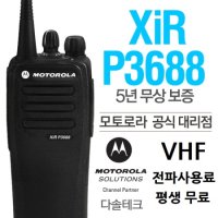 모토로라 디지털무전기 XIR-P3688 VHF 등산 레져용