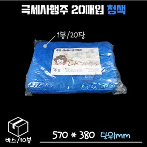 극세사행주 20개입 (청색) 박스/10봉/200개