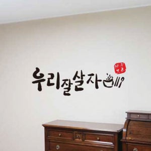레터링 캘리그라피 스티커 우리 잘 살자