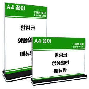 양면 T자형 A4 아크릴 꽂이 POP 안내메뉴판