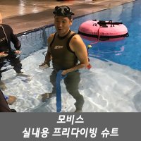 모비스 애프니어 실내용 프리다이빙 슈트 글라이드 스킨