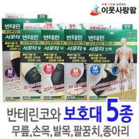 반테린코와 서포터 무릎/손목/팔꿈치/발목/종아리 5종