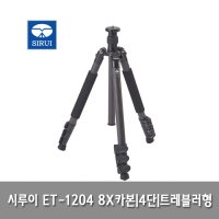 SIRUI 시루이 ET-1204 8X카본/4단/트레블러/가산카메라