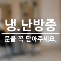 냉 난방중 문을 꼭 닫아 주세요 매장 유리 스티커