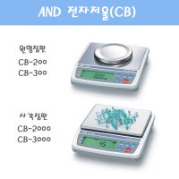 AND 전자저울 CB-200 (0.1g) 3kg 고정밀 발란스 이화학기기 미량 저울