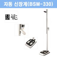 [인바디]자동 신장계 체중계 BSM330 신장계 병원 한의원 키재기 줄자 BSM-330