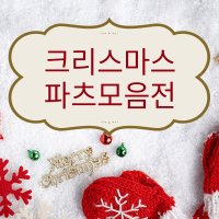 시즌상품★크리스마스 파츠