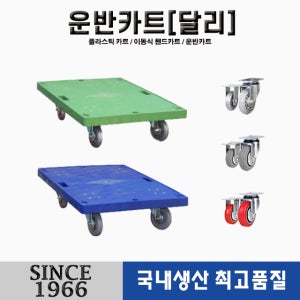 국내생산 플라스틱 카트 달리 손잡이X 운반카트 구루마 손수레 끌차 대차 밀바 이사용