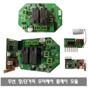 W256 무선 장/단거리 모터제어 릴레이 모듈 RF 방식 리모콘