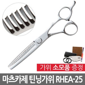 일본 마츠카제 틴닝가위(RHEA-25) 25발 6.0인치