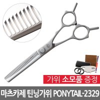 일본 마츠카제 틴닝가위(PONYTAIL-2329) 2홈 6.0인치