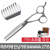 일본 마츠카제 틴닝가위(BANANA-2735) 1홈 6.0인치