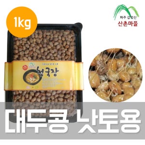 산촌마을 무염 생청국장 1kg 국산콩 낫토용 무색소 무방부제 청국장맛있게끓이는법