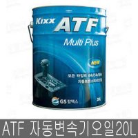 Kixx ATF 멀티플러스 20L 4/6단 직결 자동변속기오일