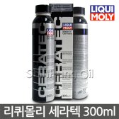 리퀴몰리 세라텍 블랙 엔진코팅제 300ml