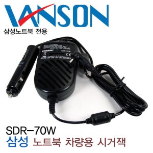 삼성 노트북 R480 전용 SDR-70W 삼성전용 차량용 시거잭 노트북 충전기 자동차용 어댑터