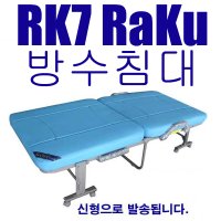 라꾸라꾸 방수침대 rK7 병원침대사이즈 그대로 높은접이식침대