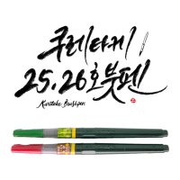 쿠레타케 붓펜 25호, 26호 (ZIG, 검정색,캘리그라피)