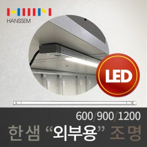 한샘 고급 주방 슬림에지LED조명/싱크대간접조명/장외부형