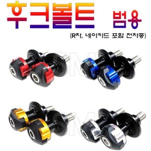 오토바이 전차종 후크 볼트 스윙암 6/8mm볼트 2세트 R차 네이키드 범용 튜닝