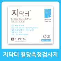 지닥터 혈당 당뇨시험지 50매